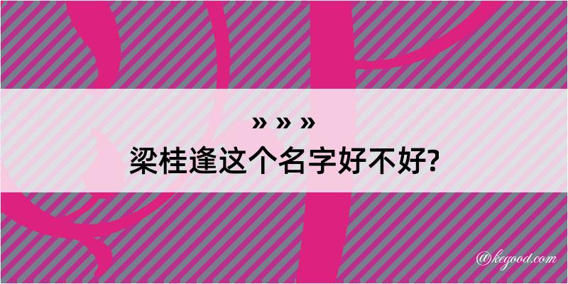 梁桂逢这个名字好不好?