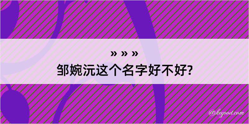 邹婉沅这个名字好不好?