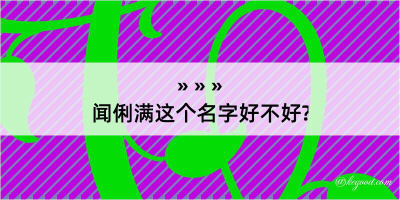 闻俐满这个名字好不好?