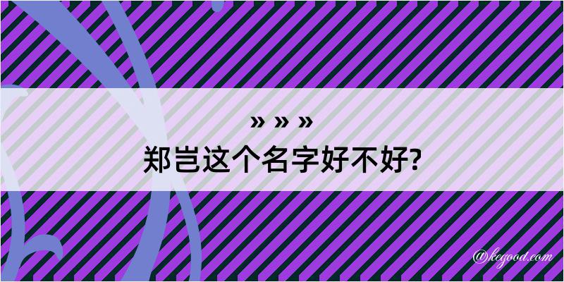 郑岂这个名字好不好?