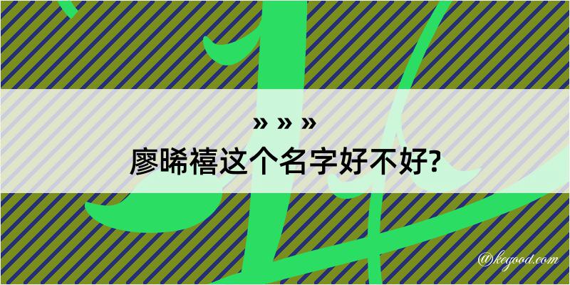 廖晞禧这个名字好不好?