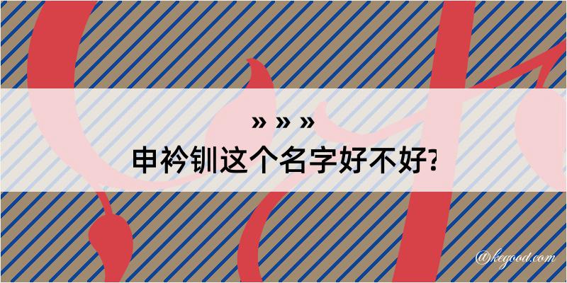 申衿钏这个名字好不好?