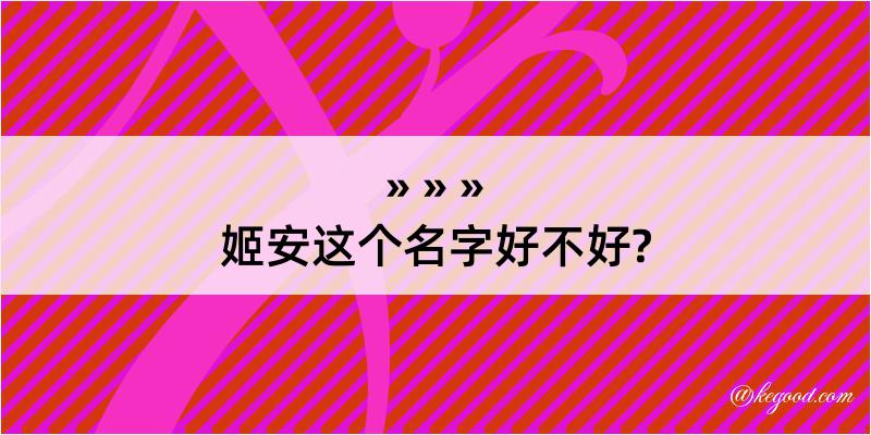 姬安这个名字好不好?