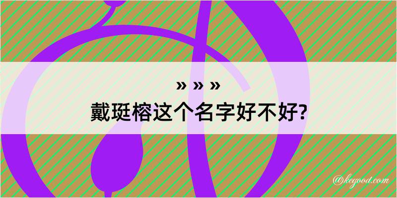 戴珽榕这个名字好不好?