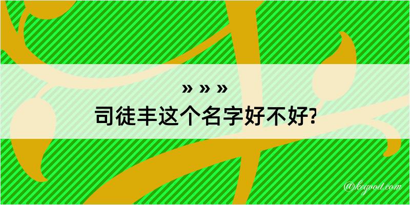 司徒丰这个名字好不好?