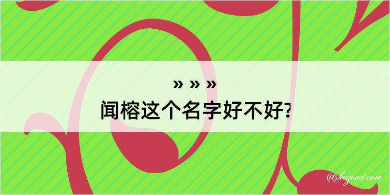 闻榕这个名字好不好?