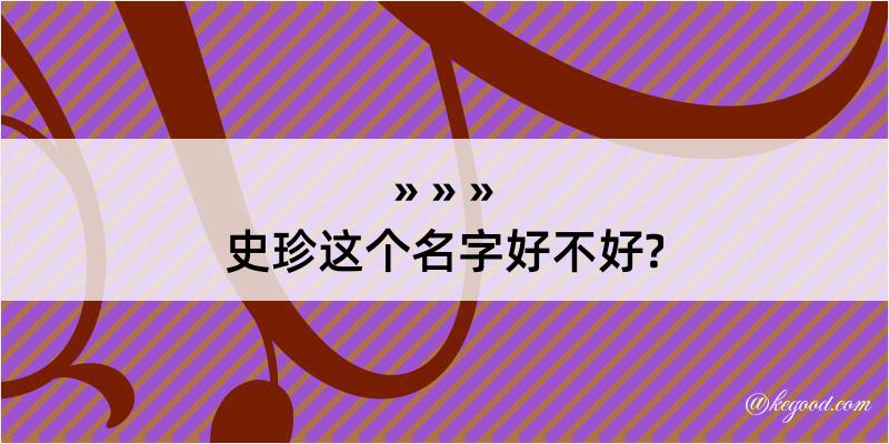 史珍这个名字好不好?