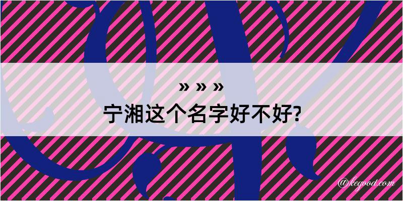 宁湘这个名字好不好?