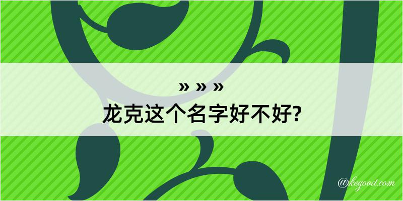 龙克这个名字好不好?