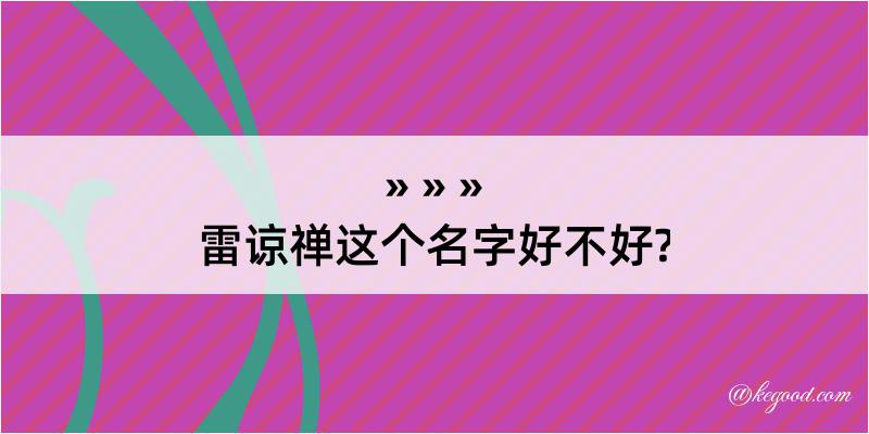 雷谅禅这个名字好不好?