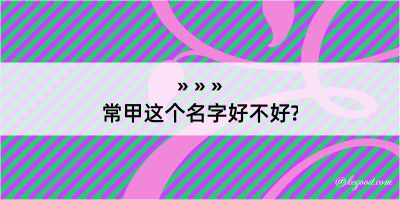 常甲这个名字好不好?