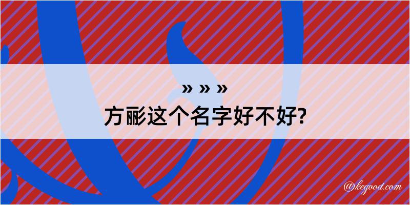 方彨这个名字好不好?