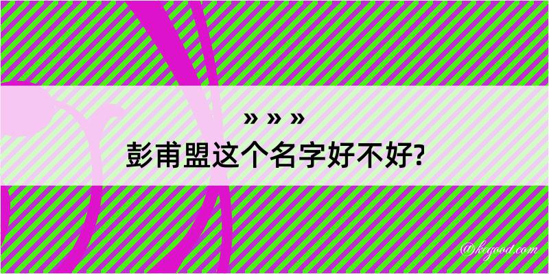 彭甫盟这个名字好不好?