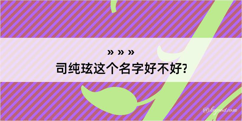 司纯玹这个名字好不好?