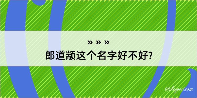 郎道颛这个名字好不好?