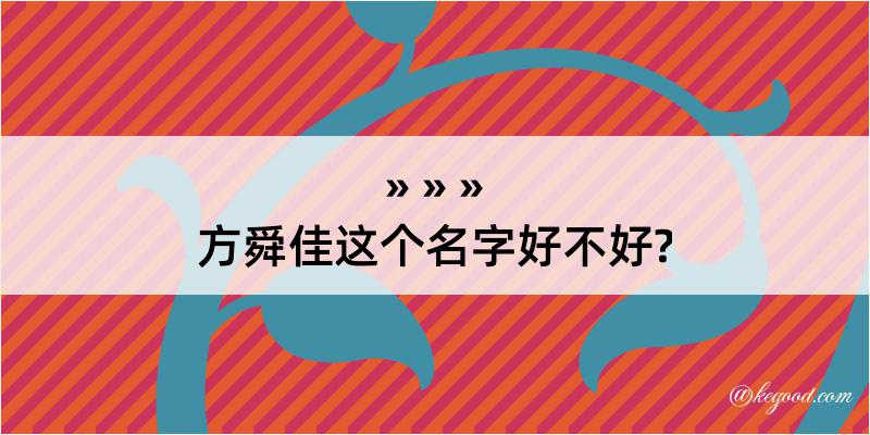 方舜佳这个名字好不好?