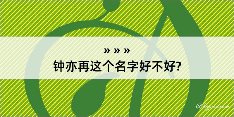 钟亦再这个名字好不好?