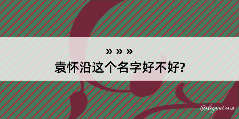 袁怀沿这个名字好不好?