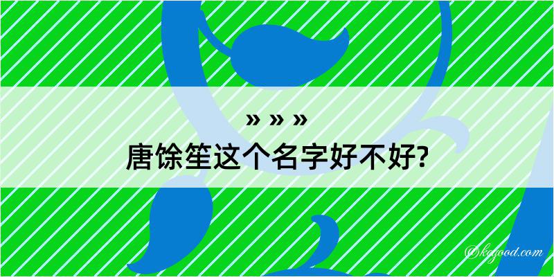 唐馀笙这个名字好不好?