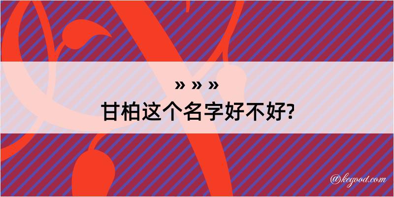 甘柏这个名字好不好?