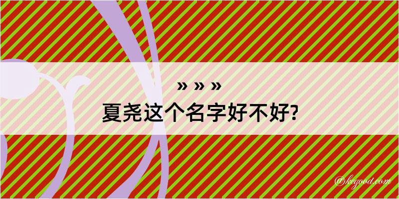 夏尧这个名字好不好?