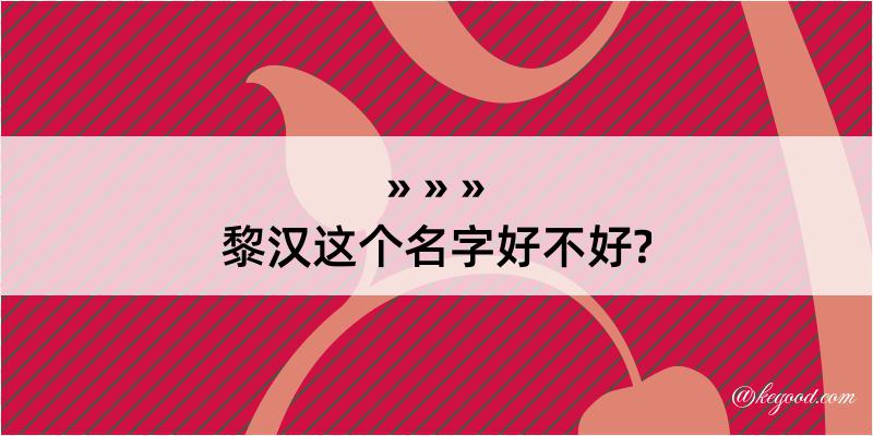 黎汉这个名字好不好?