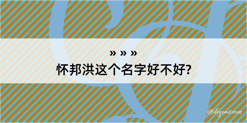 怀邦洪这个名字好不好?