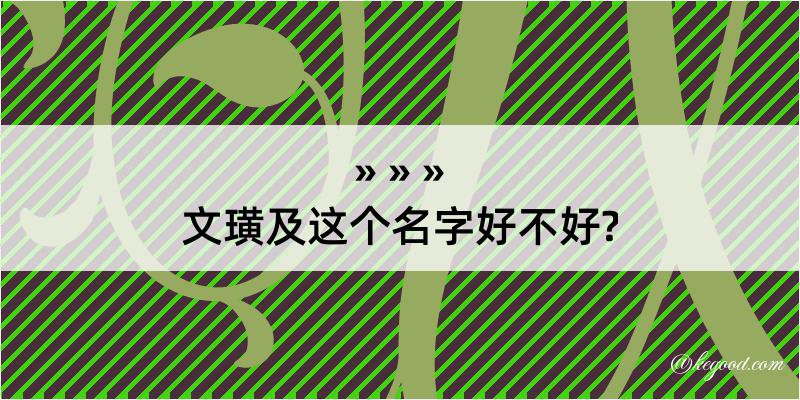 文璜及这个名字好不好?