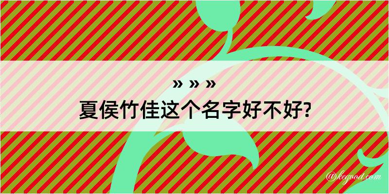 夏侯竹佳这个名字好不好?