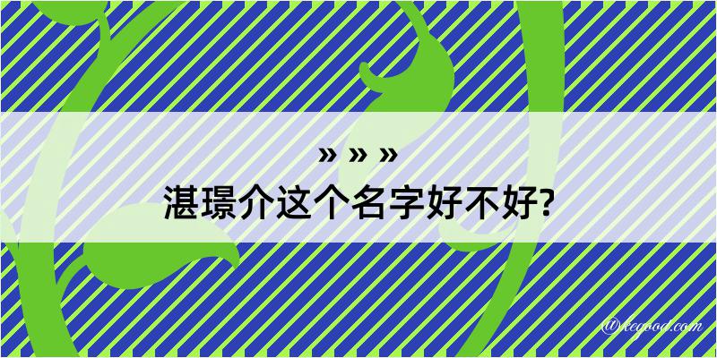 湛璟介这个名字好不好?