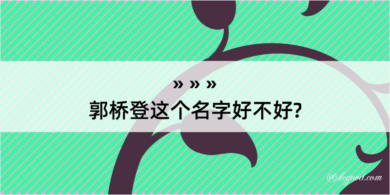 郭桥登这个名字好不好?