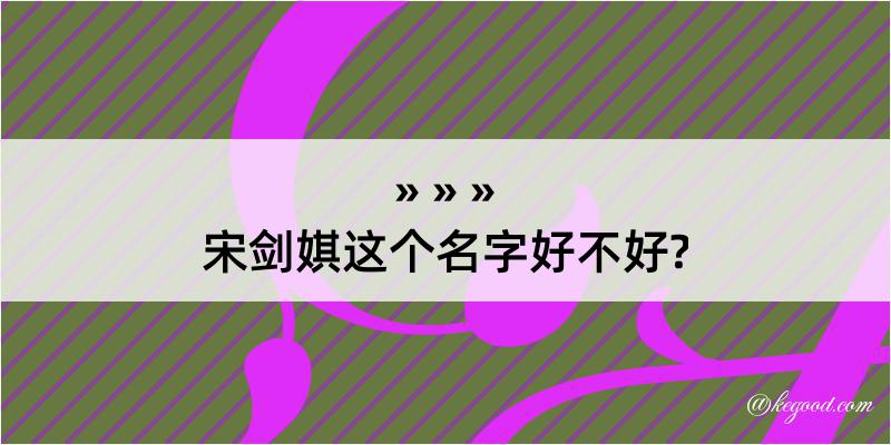 宋剑娸这个名字好不好?