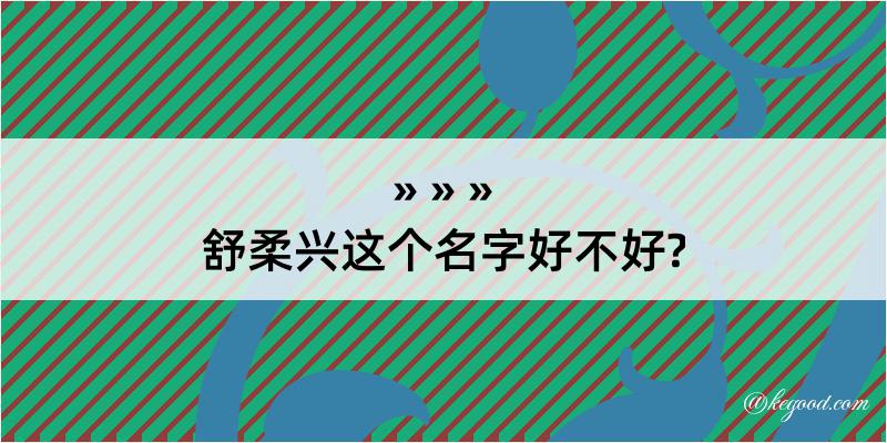 舒柔兴这个名字好不好?