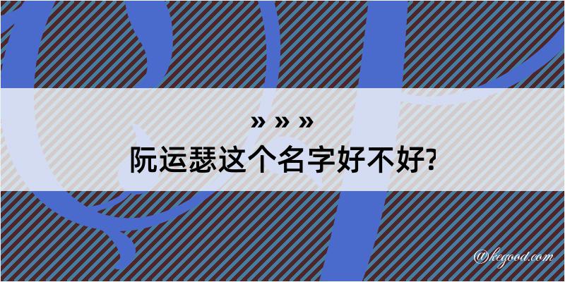 阮运瑟这个名字好不好?