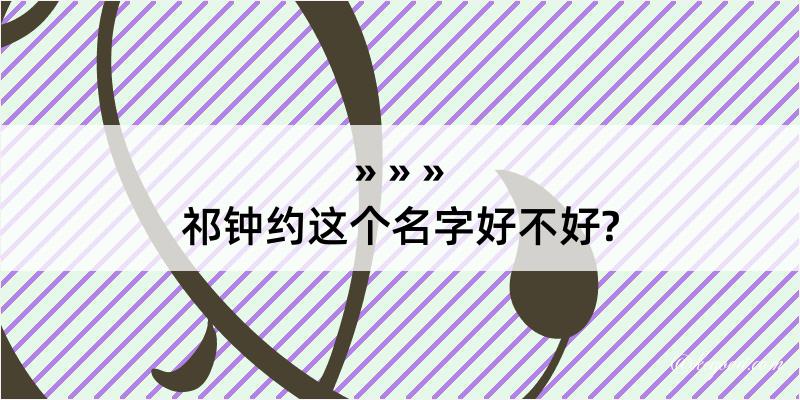 祁钟约这个名字好不好?