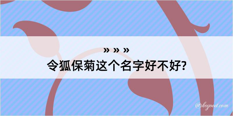 令狐保菊这个名字好不好?