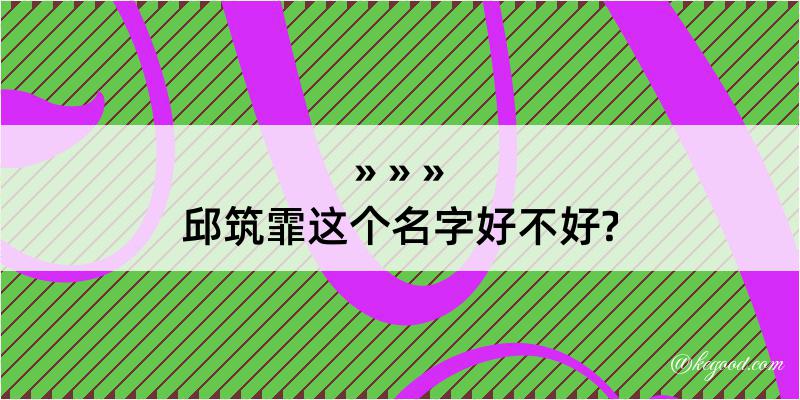 邱筑霏这个名字好不好?