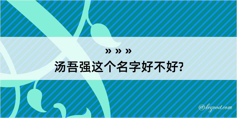 汤吾强这个名字好不好?