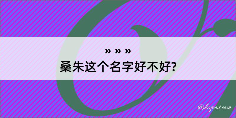 桑朱这个名字好不好?