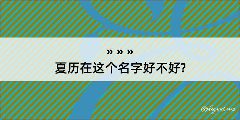 夏历在这个名字好不好?