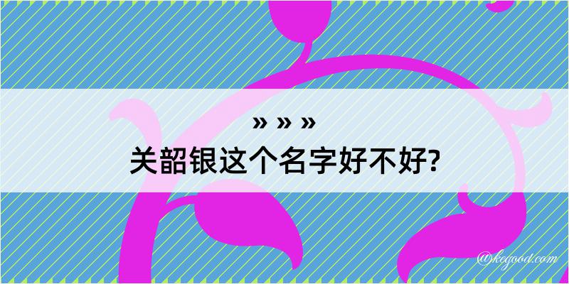 关韶银这个名字好不好?