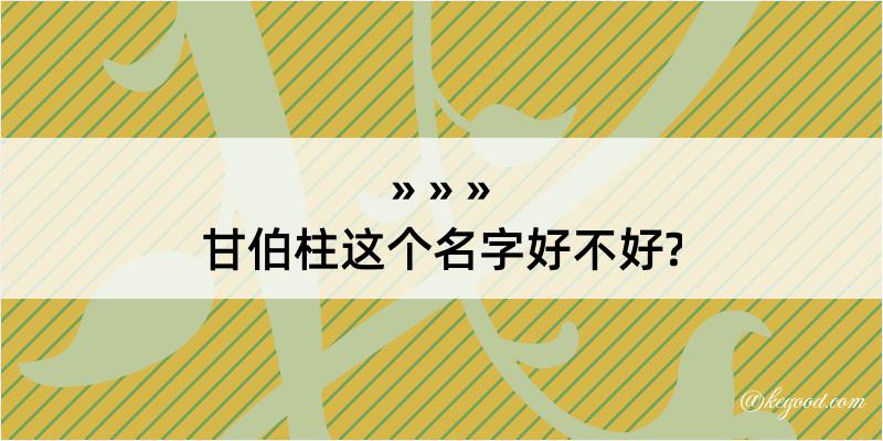 甘伯柱这个名字好不好?