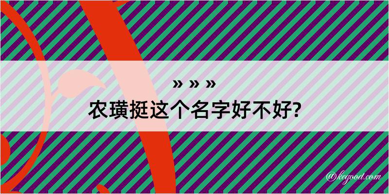 农璜挺这个名字好不好?