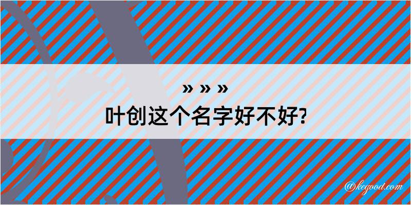 叶创这个名字好不好?