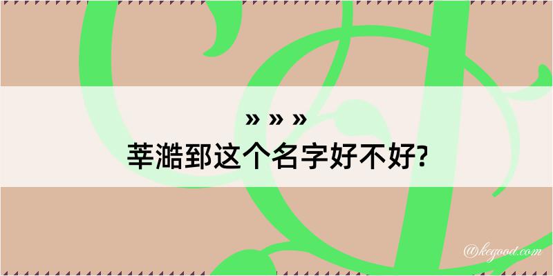 莘澔郅这个名字好不好?