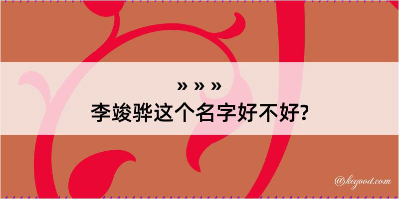 李竣骅这个名字好不好?