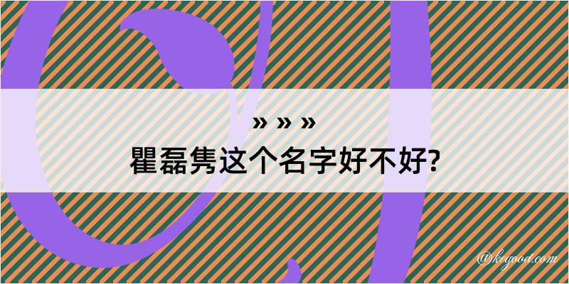 瞿磊隽这个名字好不好?