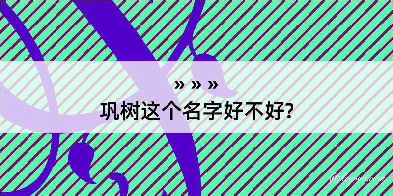 巩树这个名字好不好?