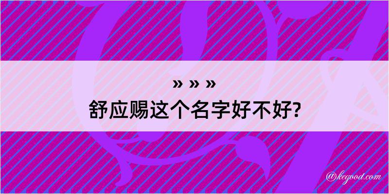 舒应赐这个名字好不好?