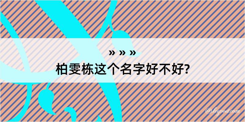 柏雯栋这个名字好不好?